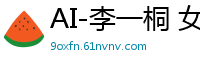 AI-李一桐 女仆制服服务第一季(下)：高潮不断 终极诱惑国产盗摄